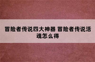 冒险者传说四大神器 冒险者传说活魂怎么得